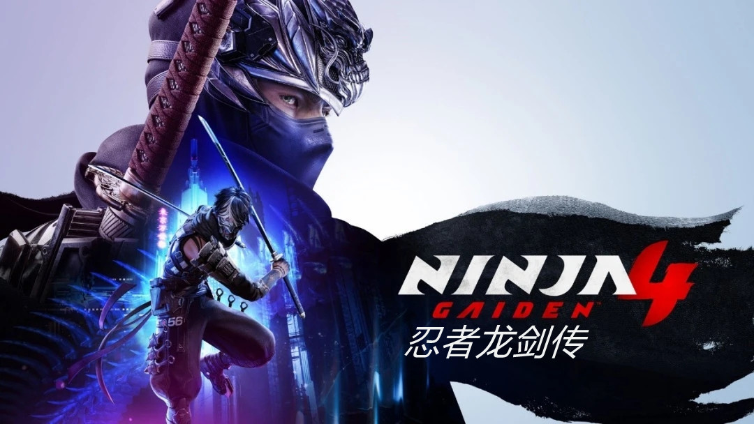 忍者龙剑传4 超忍双雄（NINJA GAIDEN 4）v1.04全DLC免安装中文版